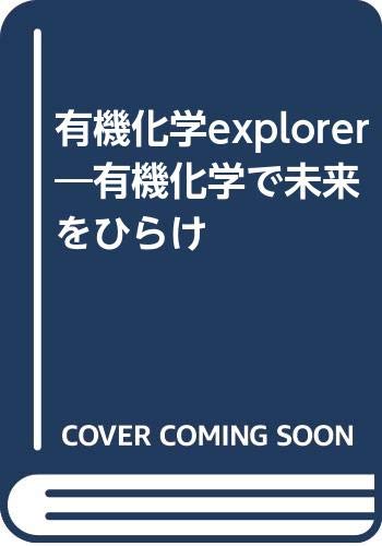 Amazon.co.jp: 有機化学explorer: 有機化学で未来をひらけ : 竹本佳司