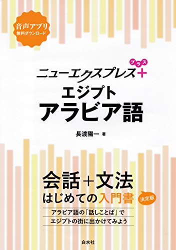 キンドル 無料電子書籍 ニューエクスプレスプラス エジプトアラビア語 バイ