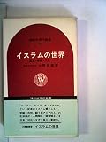 イスラムの世界―風土・宗教・文化 (1971年) (講談社現代新書)