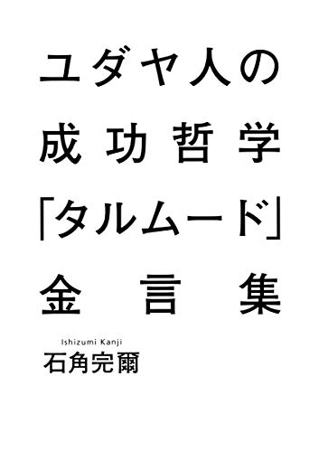 無料電子書籍 アプリ ユダヤ人の成功哲学『タルムード』金言集 バイ