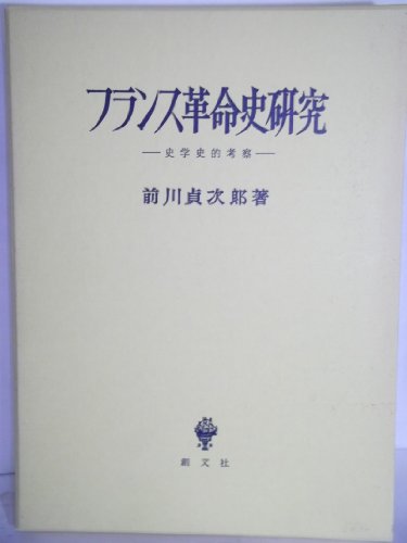 フランス革命史研究―史学史的考察 (1956年)