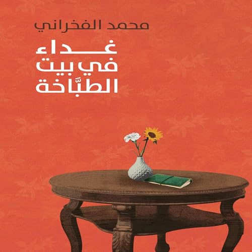 غداء في بیت الطباخة cover art