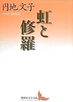 Amazon.co.jp: 円地 文子: 本