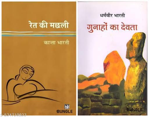 Ret Ki Machhli And Gunahon Ka Devta Hindi Novel Book Hindi Classic Combo | Ret Ki Machhli & Gunahon Ka Devta | Timeless Indian Literature on Love, … | Must-Read Collection for Hindi Readers