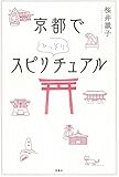 京都でひっそりスピリチュアル
