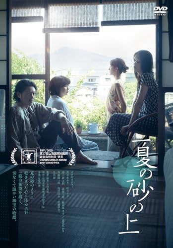 夏の砂の上　DVD [DVD]