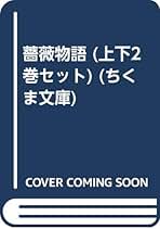 薔薇物語 上下 ギヨーム・ド・ロリス ジャン・ド・マン ちくま文庫 全２巻セット 薔薇物語 | ギョーム ド ロリス, ジャン ド マン, 篠田 勝英 |本