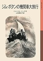 Locomotive big trip (Iwanami Bunko boy) Jim button (2011) ISBN: 4001142074 [Japanese Import] 4001142074 Book Cover