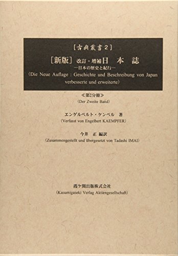 新版 改訂・増補日本誌〈2〉―日本の歴史と紀行 (古典叢書) / エンゲルベルト ケンペル