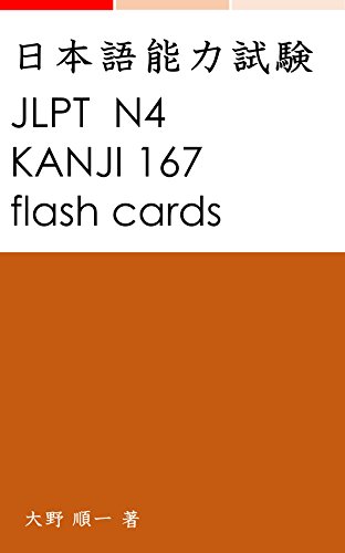 楽天 無料電子書籍 JLPT N4 KANJI Flashcards167 & Quiz70 バイ