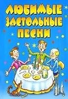 Lyubimye zastol'nye pesni 5779715130 Book Cover