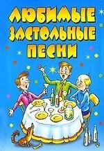 Paperback Lyubimye zastol'nye pesni [Russian] Book