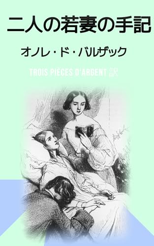 二人の若妻の手記: 愛と運命に揺れる二人の花嫁の手紙のサムネイル