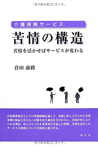 介護保険サービス苦情の構造:苦情を活かせばサービスが変わる
