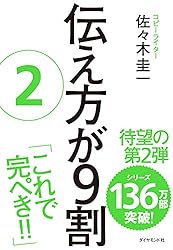 Amazon.co.jp: 伝え方が9割 eBook : 佐々木 圭一: Kindleストア