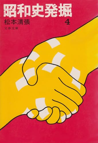 昭和史発掘〈4〉 (1978年) (文春文庫)