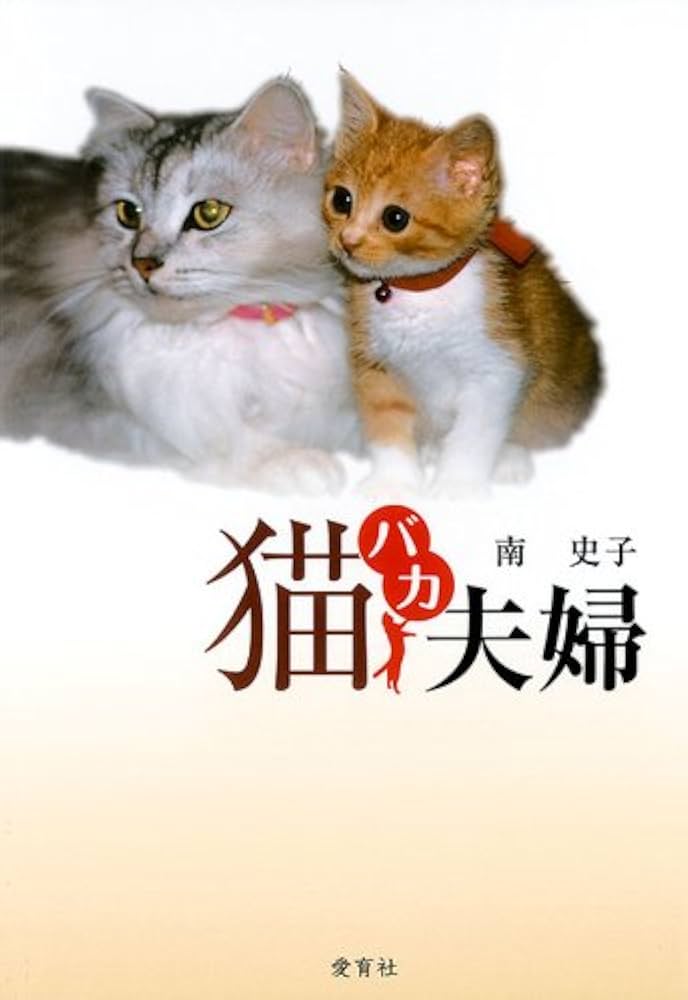Amazon.co.jp: 猫バカ夫婦 電子書籍: 南史子: Kindleストア