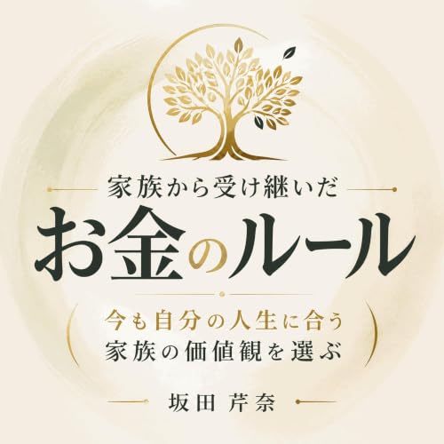 『家族から受け継いだお金のルール：今も自分の人生に合う家族の価値観を選ぶ』のカバーアート