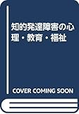 知的発達障害の心理・教育・福祉