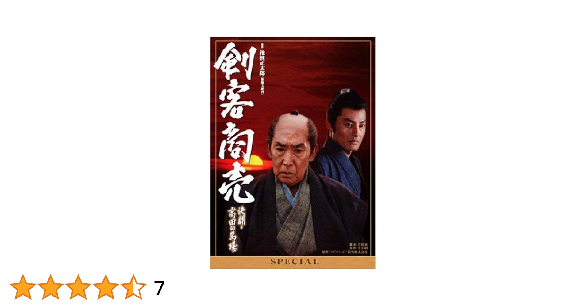 Amazon.co.jp: 剣客商売 スペシャル 決闘 高田の馬場 [レンタル