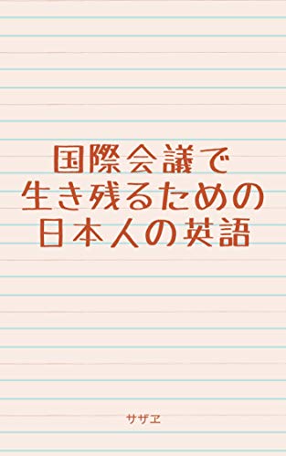 English for Japanese business people who want to survive at international meetings (Japanese Edition)