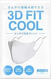 [DUEN] 3D FIT COOL 冷感 マスク ひんやり サラサラ素材 3枚組 男女兼用 調整紐付き 立体構造 丸洗い 耳が痛くなりにくい レギュラー (ホワイト)