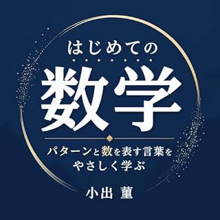 『はじめての数学：パターンと数を表す言葉をやさしく学ぶ』のカバーアート