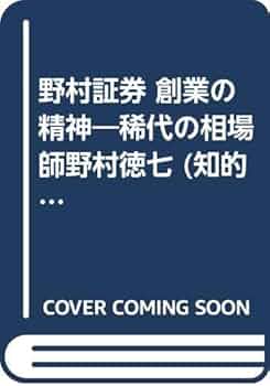 野村證券創業者　野村徳七　自伝　野村徳庵　3冊 事を成すには、狂であれ ─ 野村證券創業者 野村徳七その生涯