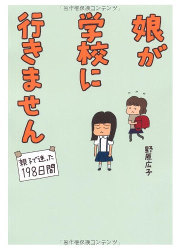 娘が学校に行きません 親子で迷った198日間