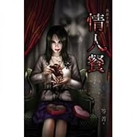 Ten thousand complex: Valentine's meal (Traditional Chinese Edition) 9861435085 Book Cover