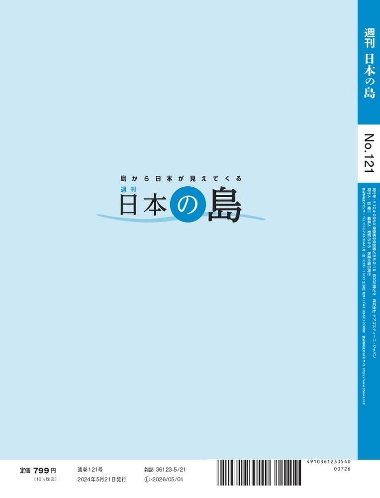 ラッコとガラス玉　ディアゴスティーニ「週刊日本の島全国版 1〜121号」 ラッコとガラス玉様専用 ディアゴスティーニ「週刊日本の島全国