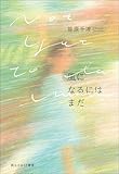 『風になるにはまだ』笹原千波／創元日本SF叢書