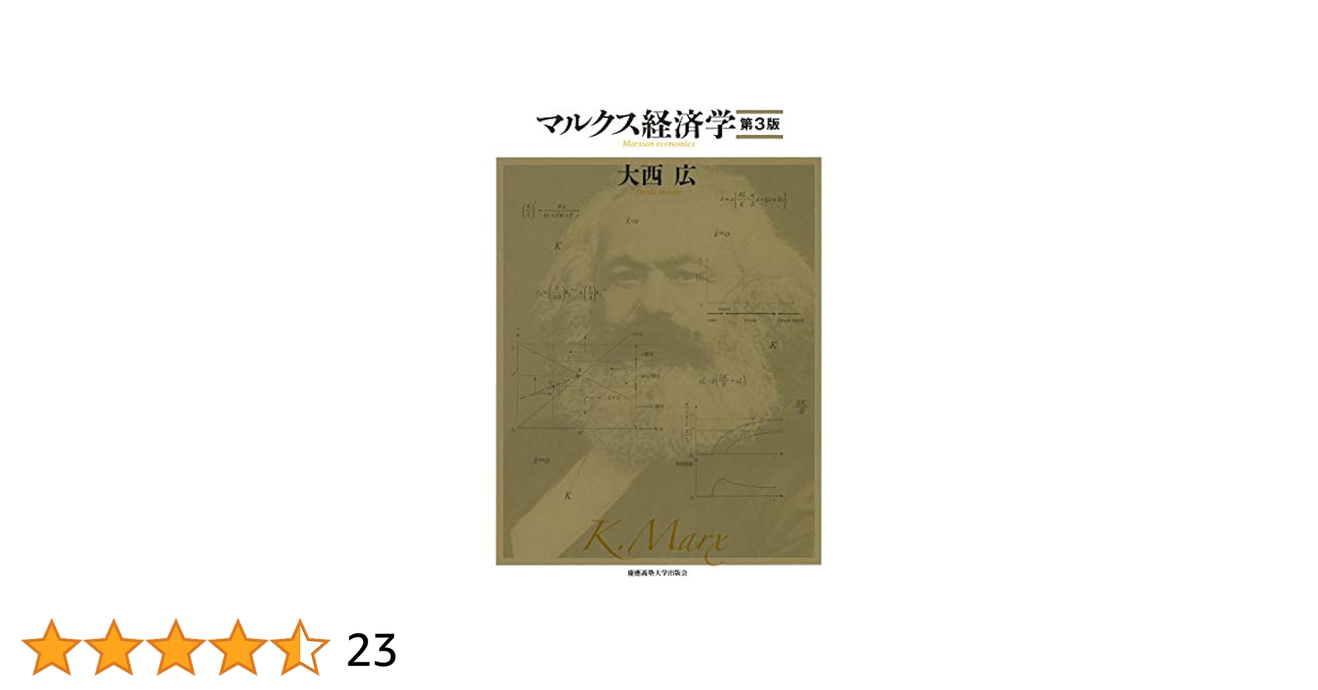 マルクス経済学 第3版 | 大西 広 |本 | 通販 | Amazon