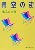青空の街 (集英社文庫)