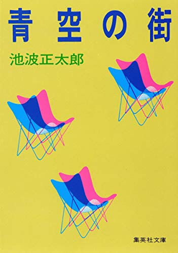 青空の街 (集英社文庫)の詳細を見る
