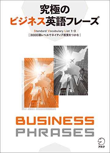 音声dl付 究極のビジネス英語フレーズーーstandard Vocabulary List1 3 3000語レベルでネイティブ感覚をつかむ 究極シリーズ 株式会社アルク 出版編集部 英語 Kindleストア Amazon
