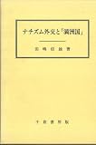 ナチズム外交と「満洲国」 (成城大学法学部研究叢書 4)