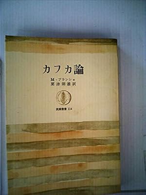 カフカ論 (1968年)』｜感想・レビュー - 読書メーター