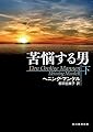 苦悩する男 下 (創元推理文庫)