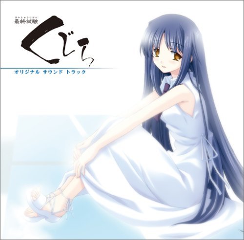 PCゲーム 最終試験くじら オリジナルサウンドトラック PCゲーム 最終試験くじら オリジナルサウンドトラック