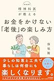 新装版 精神科医が教える お金をかけない「老後」の楽しみ方 by みんな本や雑誌が大好き！?