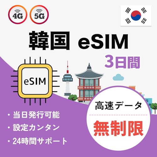 ؍ eSIM 3 (72) ᑬf[^ 5G/4G-LTE f[^ʐMp Korea vyCh SIM MEWMEWz[