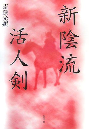 Amazon.co.jp: 新陰流活人剣 : 斎藤 光顕: 本
