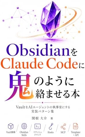 ObsidianをClaude Codeに鬼のように絡ませる本