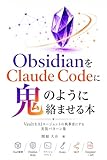 ObsidianをClaude Codeに鬼のように絡ませる本