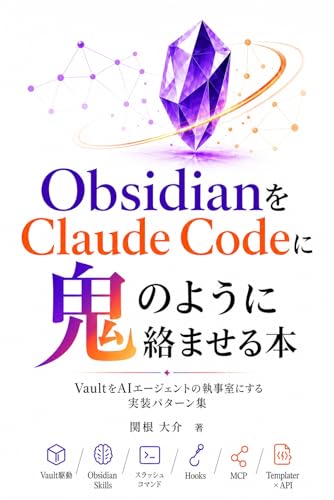 ObsidianをClaude Codeに鬼のように絡ませる本