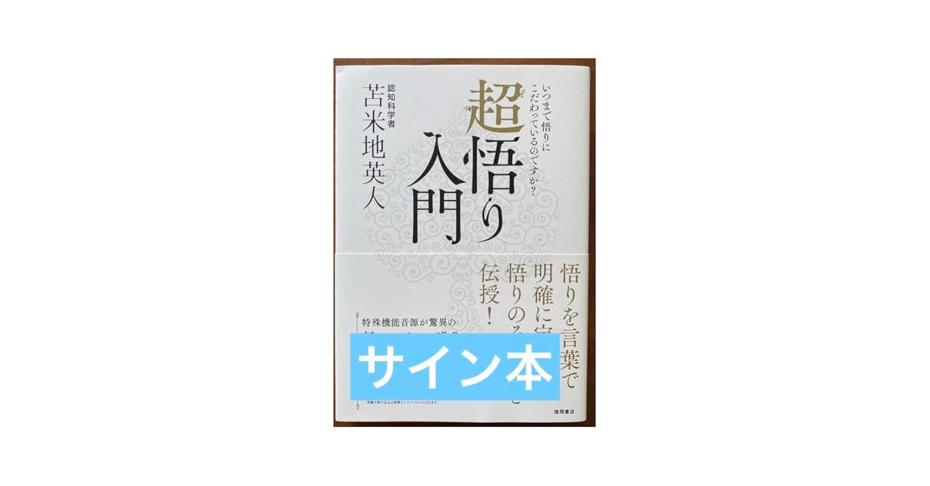 サイン本 超悟り入門 いつまで悟りにこだわっているのですか? Amazon.co.jp: サイン本 超悟り入門 いつまで悟りにこだわって