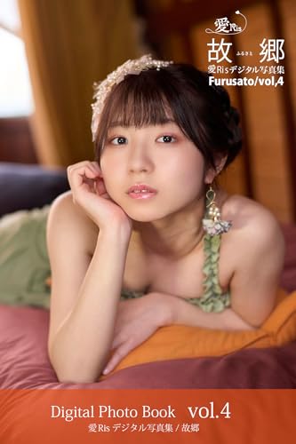 愛Ris 2nd電子写真集『故郷』アナザーカット版 04