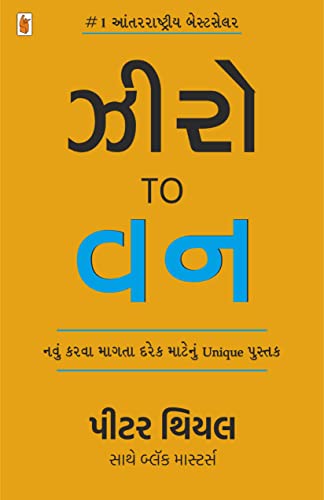 Zero To One (Gujarati Edition)