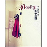 30個故事 - 巴黎電影散步地圖 9861920889 Book Cover